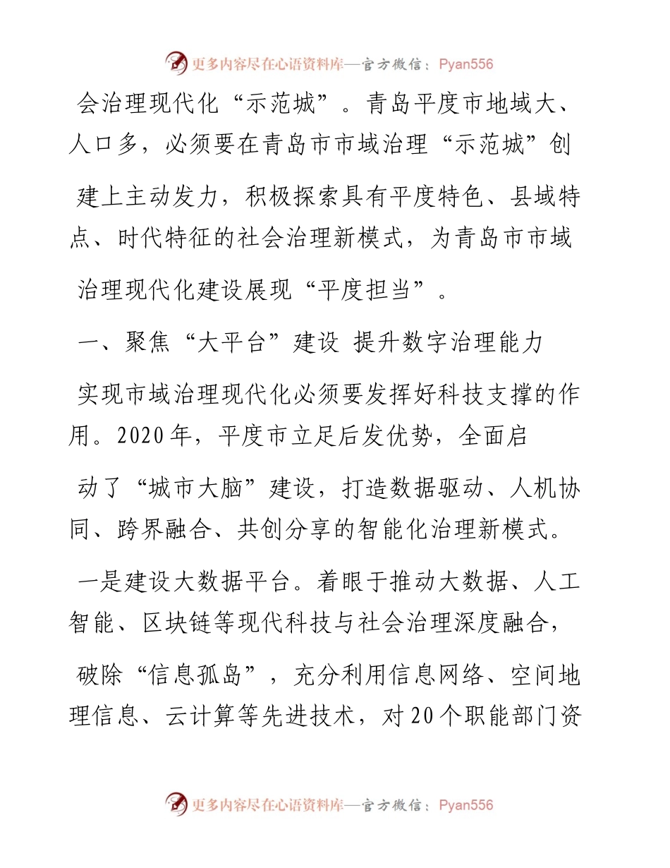 .05.24陈勇平度市委常委政法委书记：以四个聚焦打造社会治理平度模式.docx_第2页