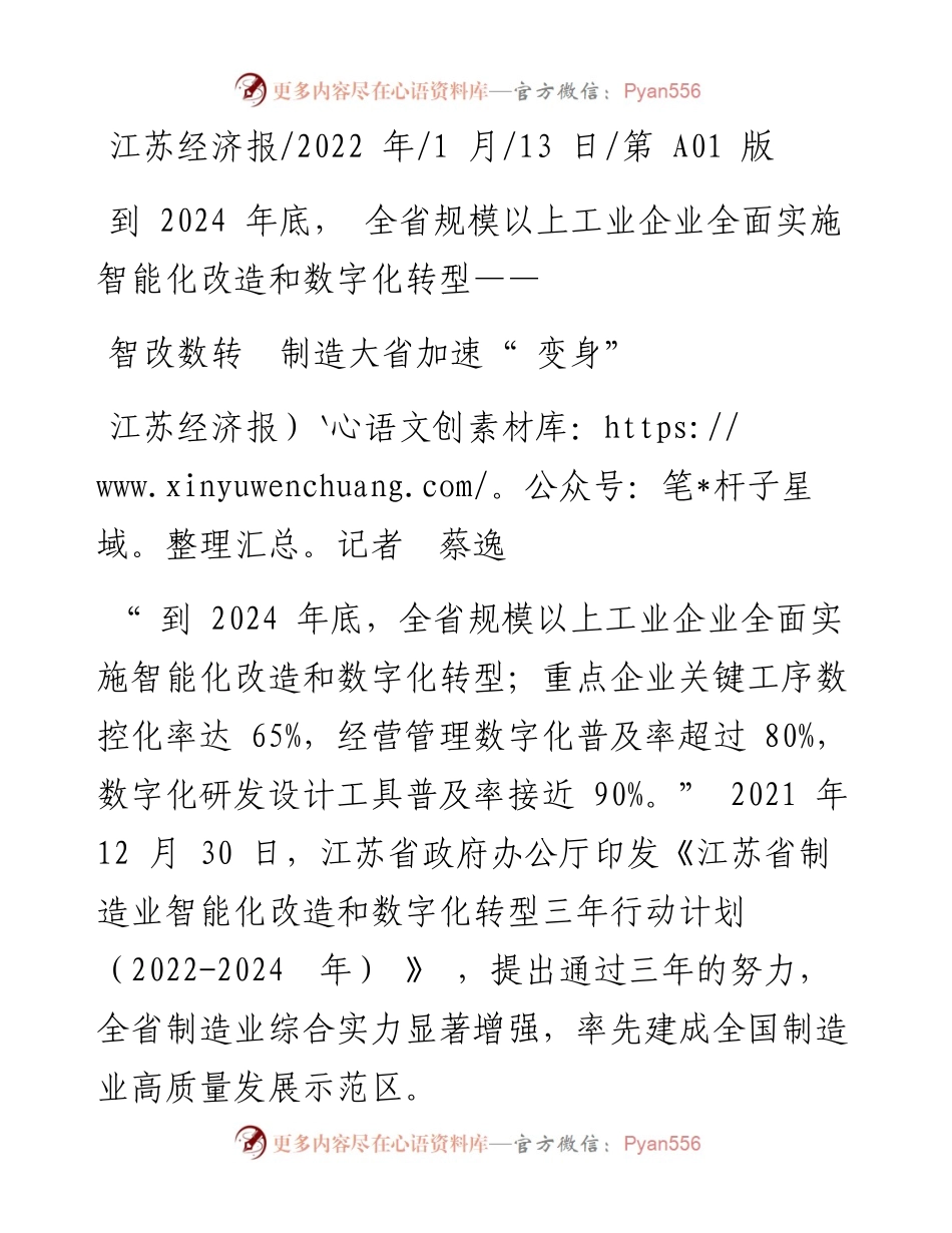 .01.13江苏经济报记者蔡逸：智改数转制造大省加速变身.docx_第1页