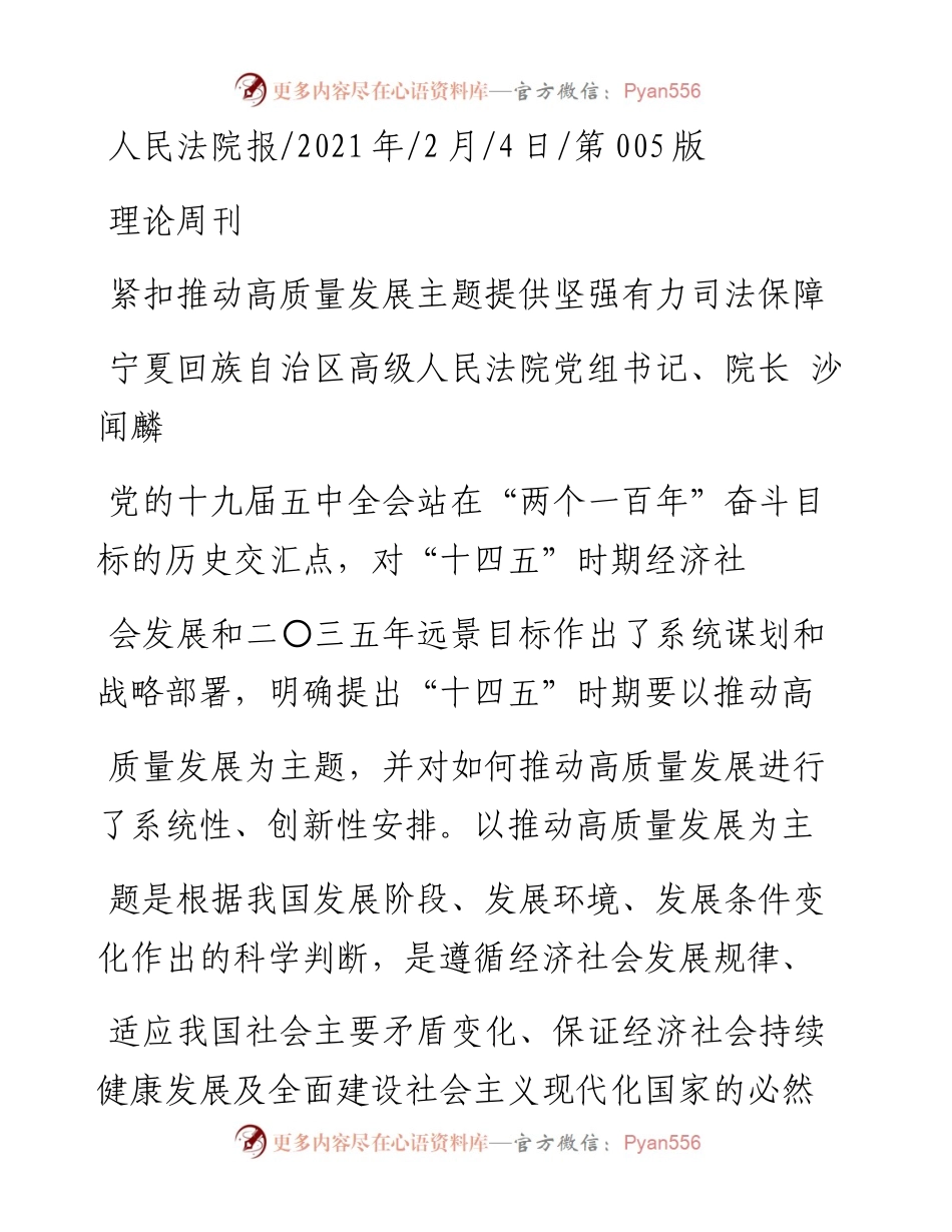 .02.04宁夏回族自治区高级人民法院党组书记、院长沙闻麟：紧扣推动高质量发展主题提供坚强有力司法保障——如椽巨笔1公众号整理.docx_第1页
