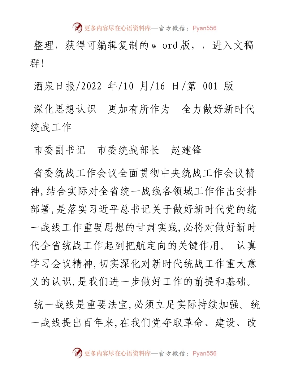 .10.16市委副书记市委统战部长赵建锋：深化思想认识更加有所作为全力做好新时代统战工作.docx_第1页