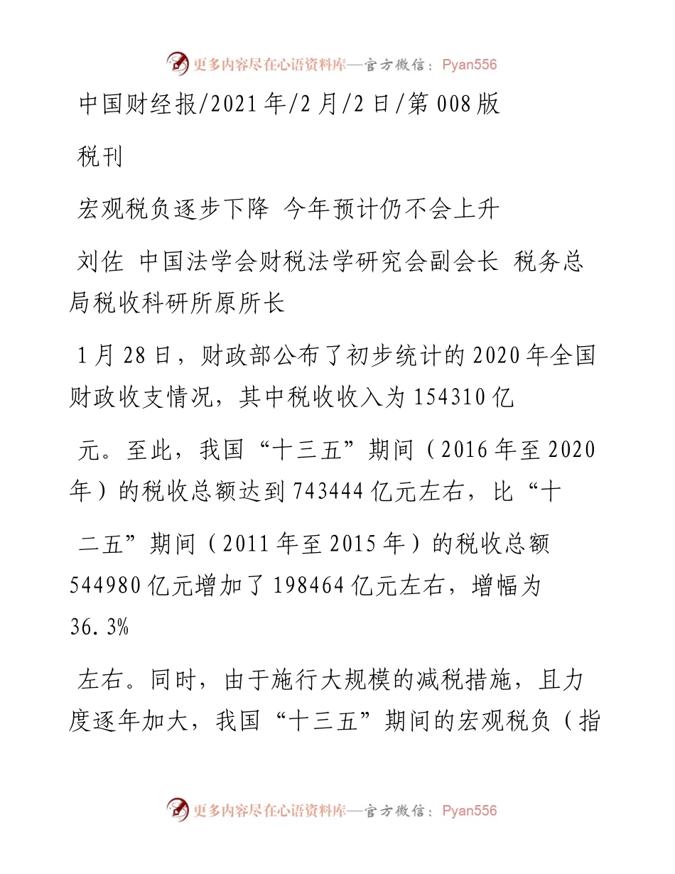 .02.02刘佐中国法学会财税法学研究会副会长税务总局税收科研所原所长：宏观税负逐步下降今年预计仍不会上升——如椽巨笔1公众号整理.docx_第1页