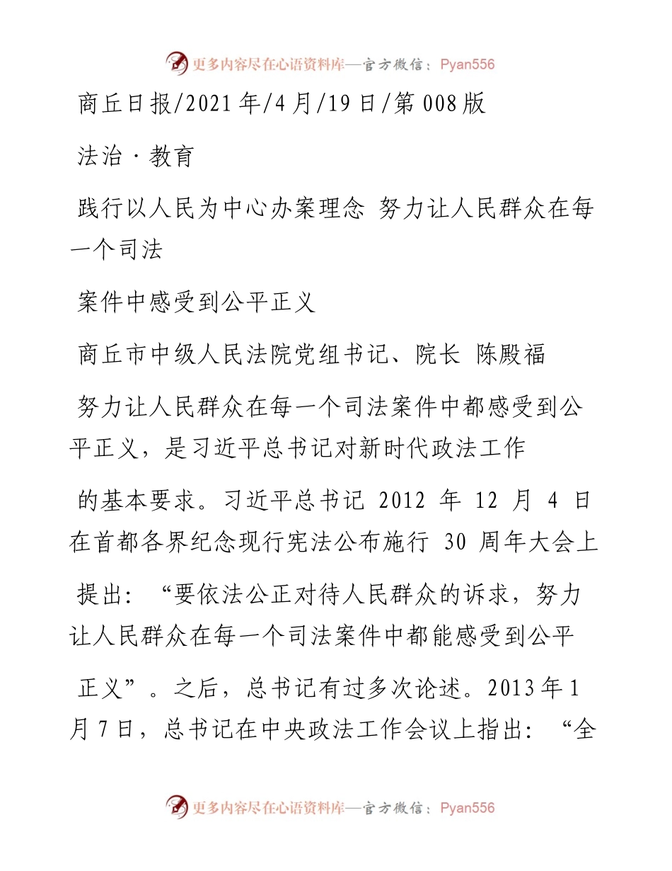 .04.19商丘市中级人民法院党组书记、院长陈殿福：践行以人民为中心办案理念努力让人民群众在每一个司法案件中感受到公平正义.docx_第1页