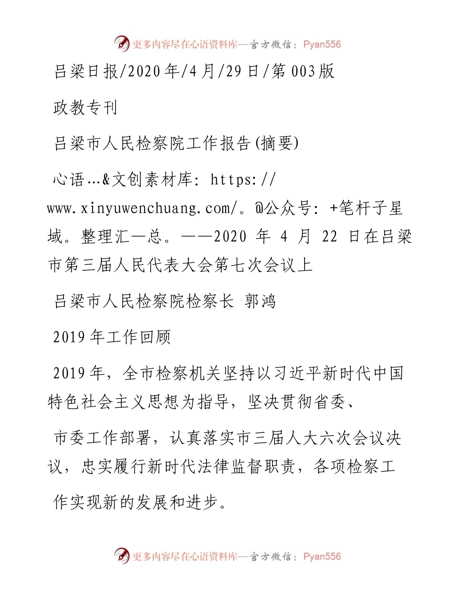 .04.29吕梁市人民检察院检察长郭鸿：吕梁市人民检察院工作报告(摘要).docx_第1页