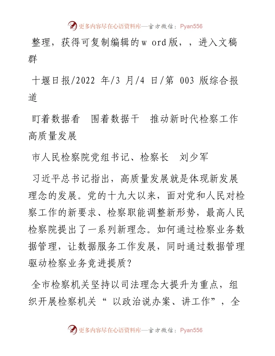 .03.04市人民检察院党组书记、检察长刘少军：盯着数据看围着数据干推动新时代检察工作高质量发展.docx_第1页