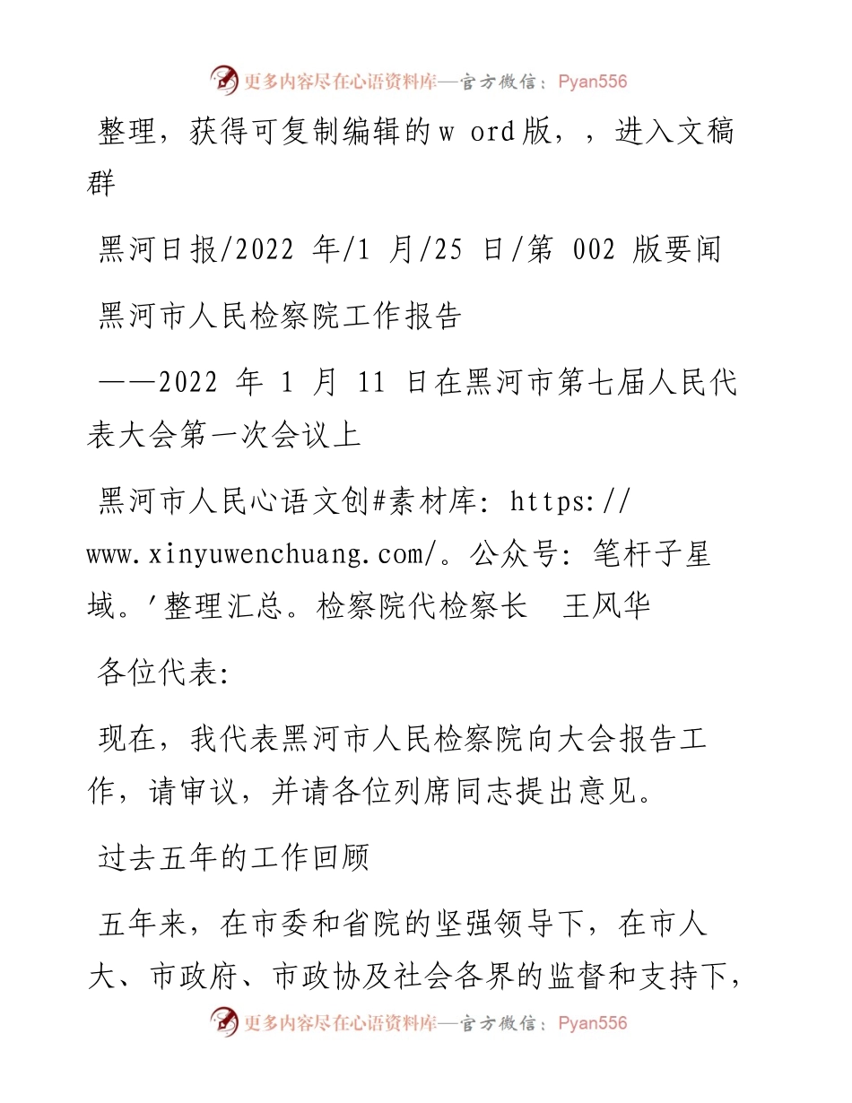 .01.25黑河市人民检察院代检察长王风华：黑河市人民检察院工作报告.docx_第1页
