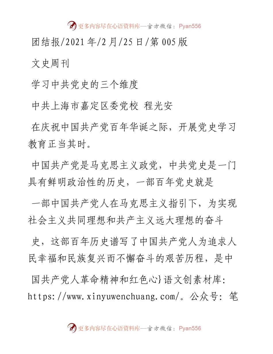 .02.25中共上海市嘉定区委党校程光安：学习中共党史的三个维度.docx_第1页