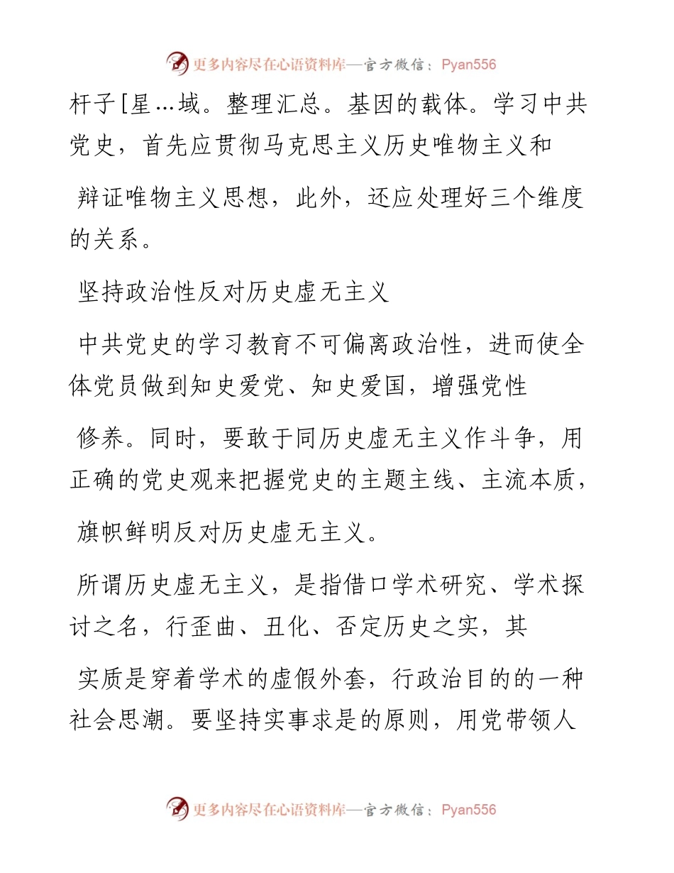 .02.25中共上海市嘉定区委党校程光安：学习中共党史的三个维度.docx_第2页