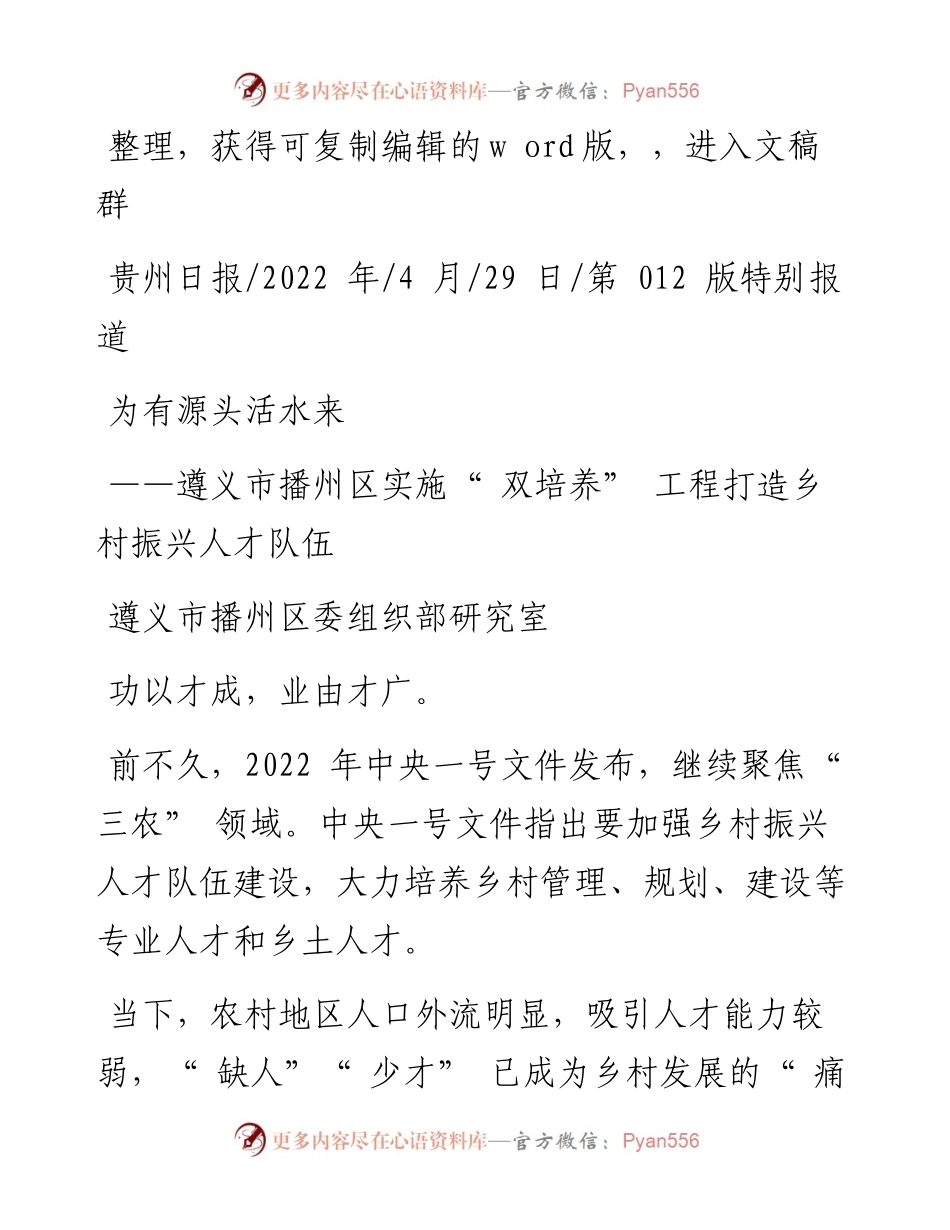 .04.29遵义市播州区委组织部研究室：为有源头活水来.docx_第1页