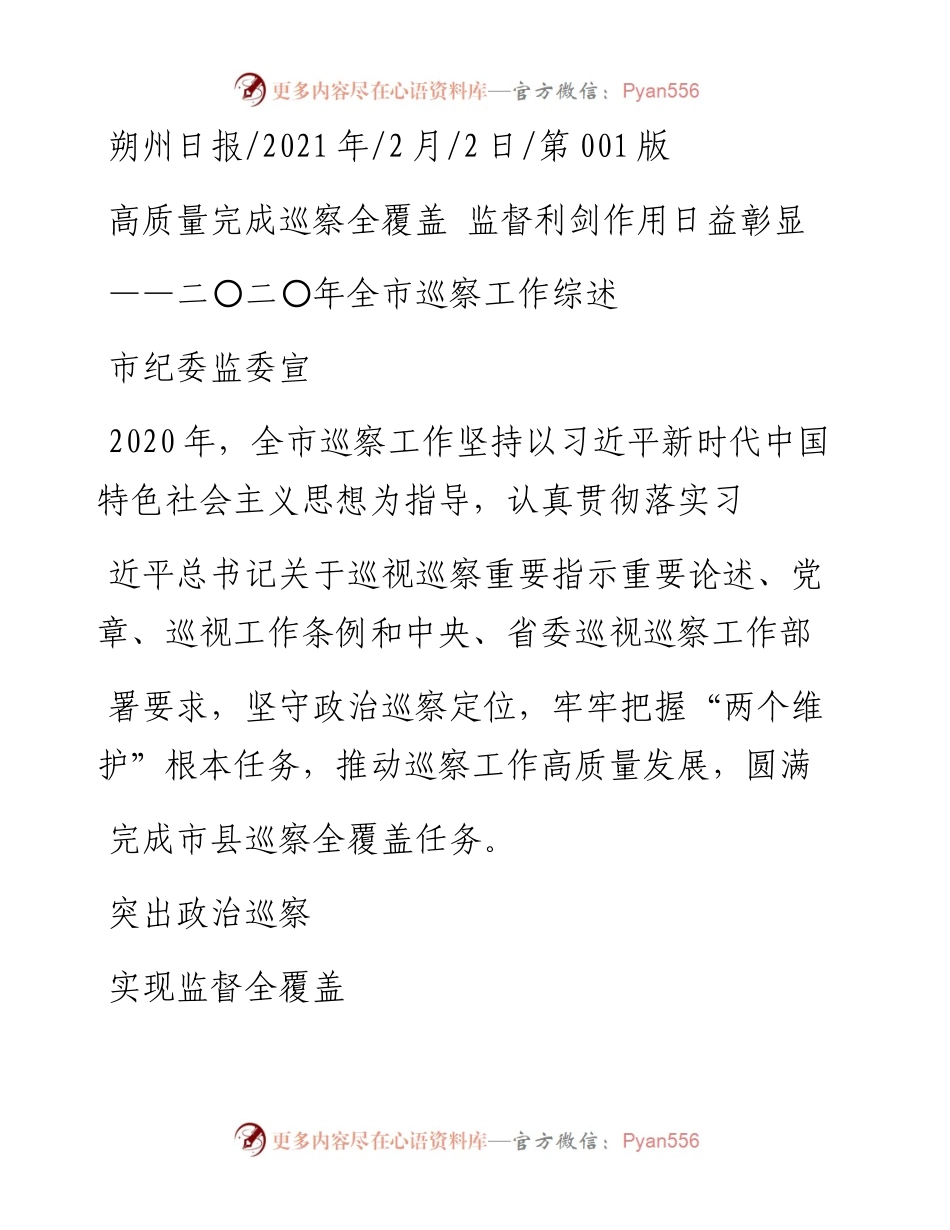 .02.02市纪委监委宣：高质量完成巡察全覆盖监督利剑作用日益彰显——如椽巨笔1公众号整理.docx_第1页