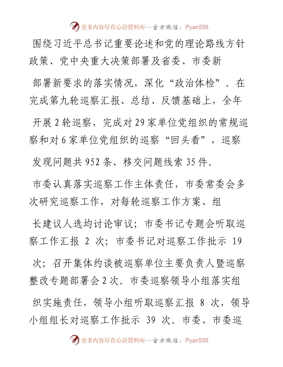 .02.02市纪委监委宣：高质量完成巡察全覆盖监督利剑作用日益彰显——如椽巨笔1公众号整理.docx_第2页