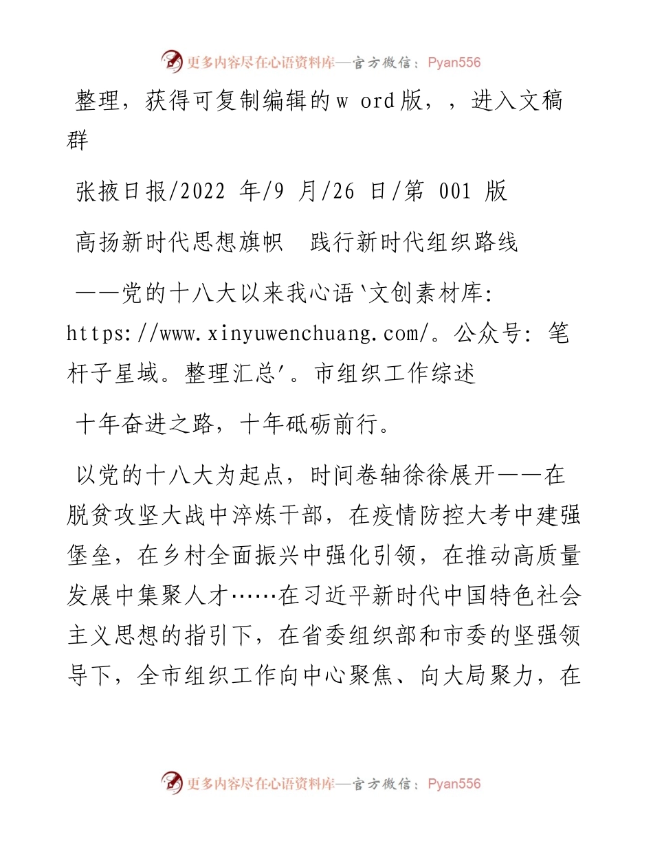 .09.26：高扬新时代思想旗帜践行新时代组织路线.docx_第1页