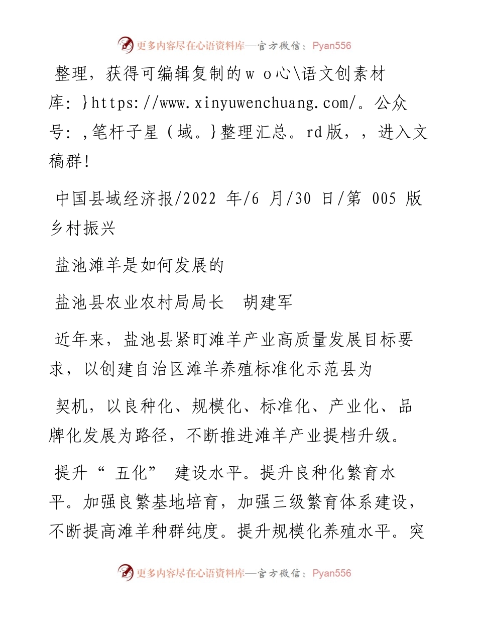 .06.30盐池县农业农村局局长胡建军：盐池滩羊是如何发展的.docx_第1页