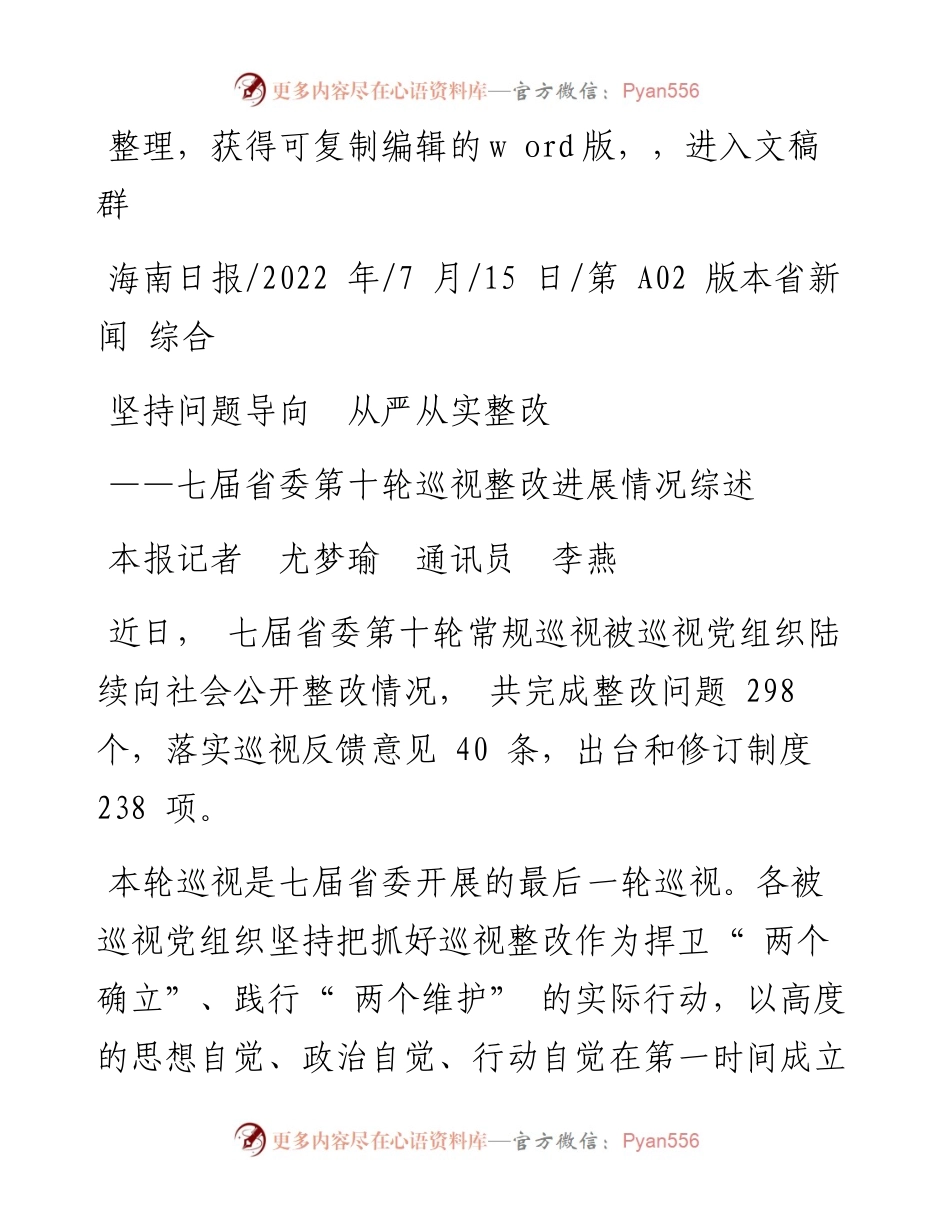 .07.15本报记者尤梦瑜通讯员李燕：坚持问题导向从严从实整改.docx_第1页