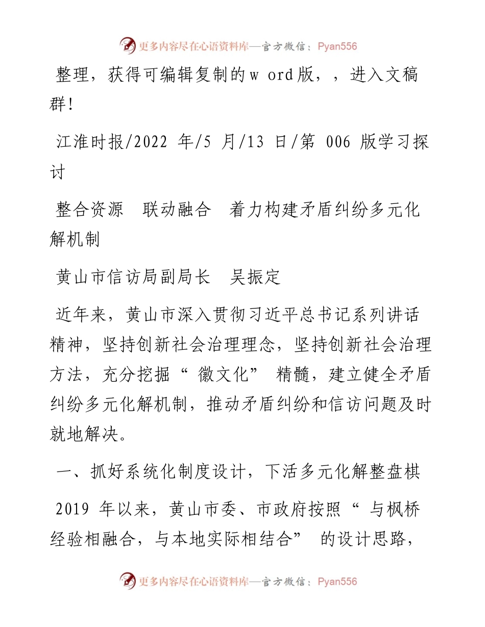 .05.13黄山市信访局副局长吴振定：整合资源联动融合着力构建矛盾纠纷多元化解机制.docx_第1页