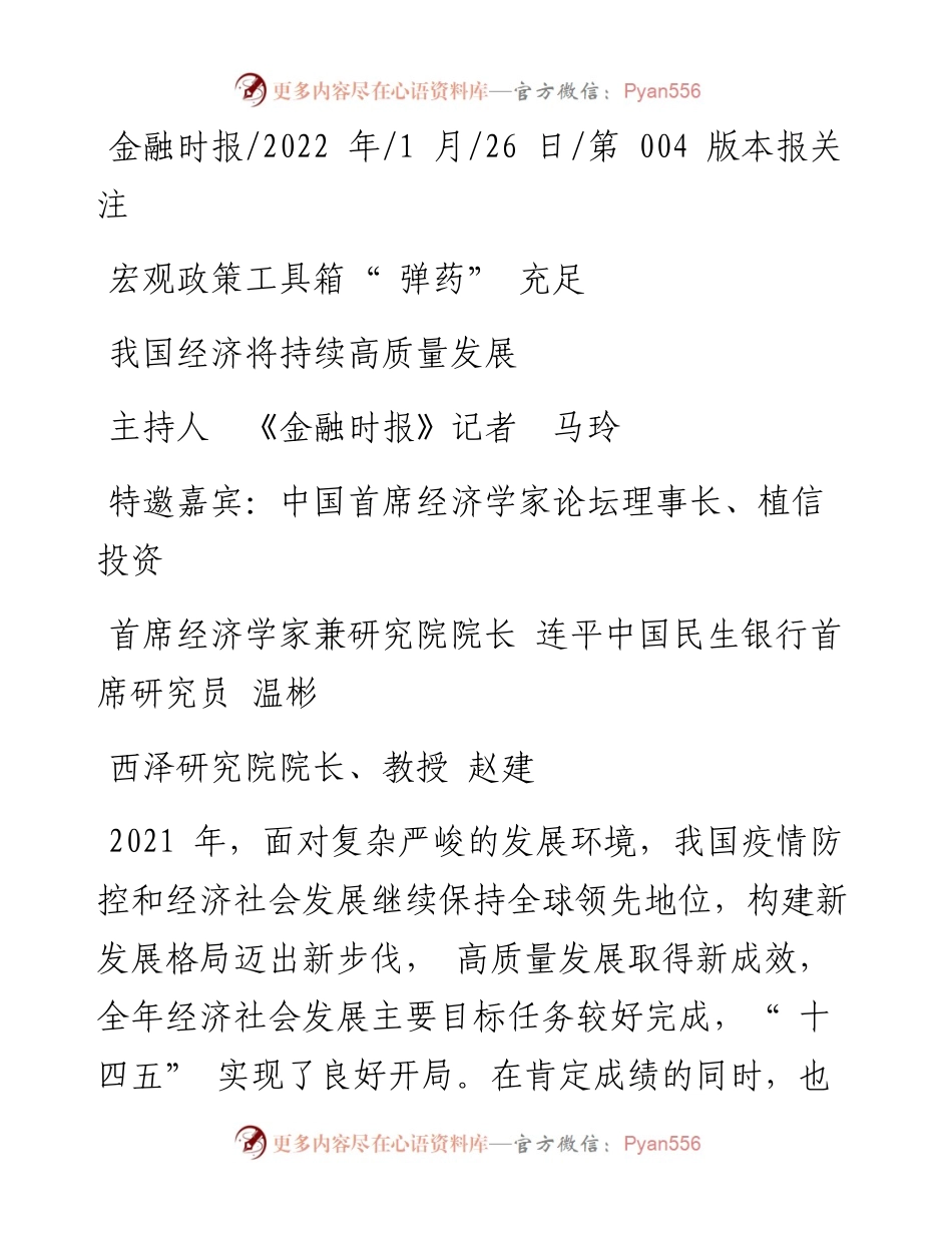.01.26主持人《金融时报》记者马玲：我国经济将持续高质量发展.docx_第1页