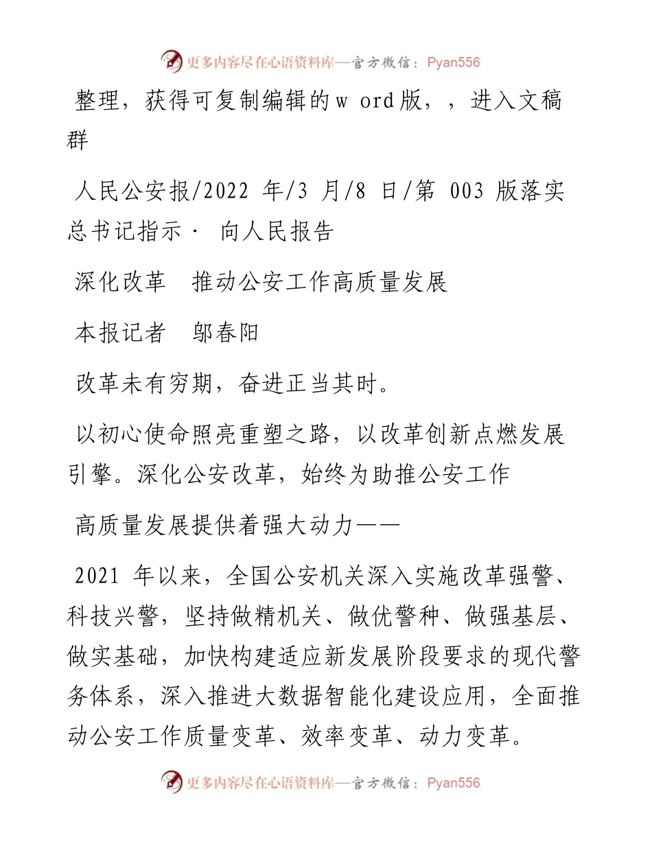 .03.08本报记者邬春阳：深化改革推动公安工作高质量发展.docx_第1页