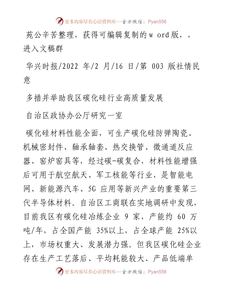 .02.16自治区政协办公厅研究一室：多措并举助我区碳化硅行业高质量发展.docx_第1页