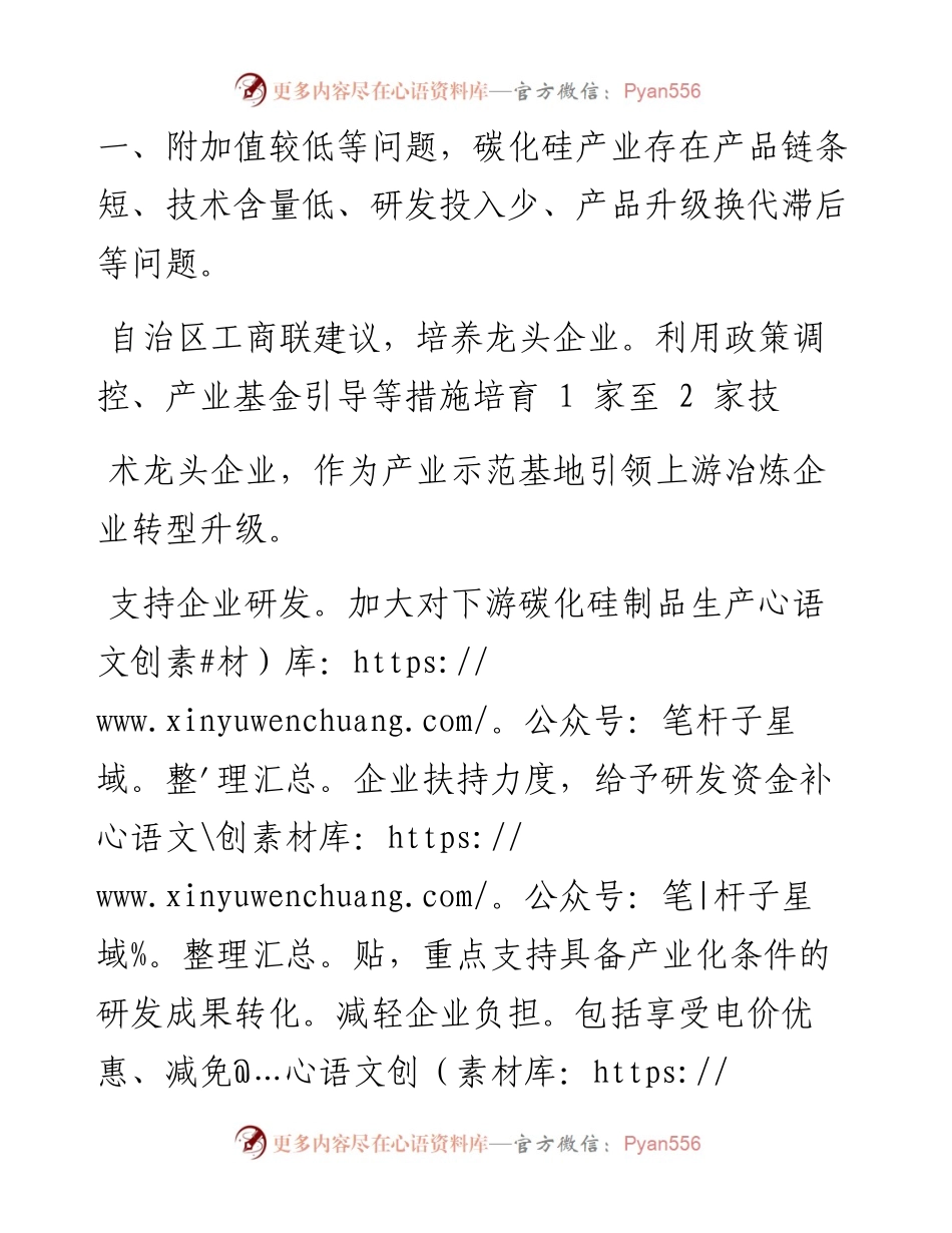 .02.16自治区政协办公厅研究一室：多措并举助我区碳化硅行业高质量发展.docx_第2页