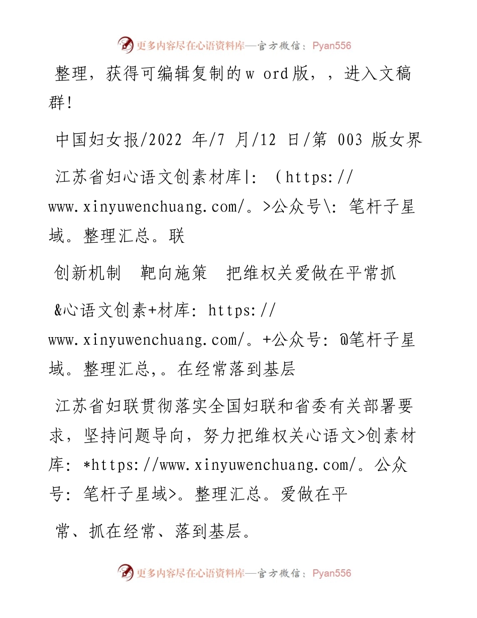 .07.12：江苏省妇联创新机制靶向施策把维权关爱做在平常抓在经常落到基层.docx_第1页
