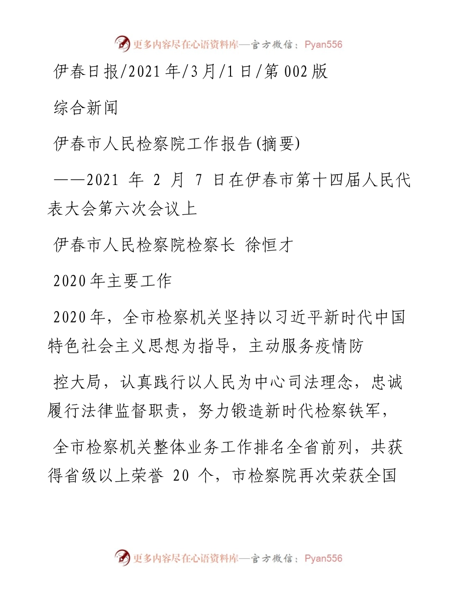 .03.01伊春市人民检察院检察长徐恒才：伊春市人民检察院工作报告(摘要).docx_第1页