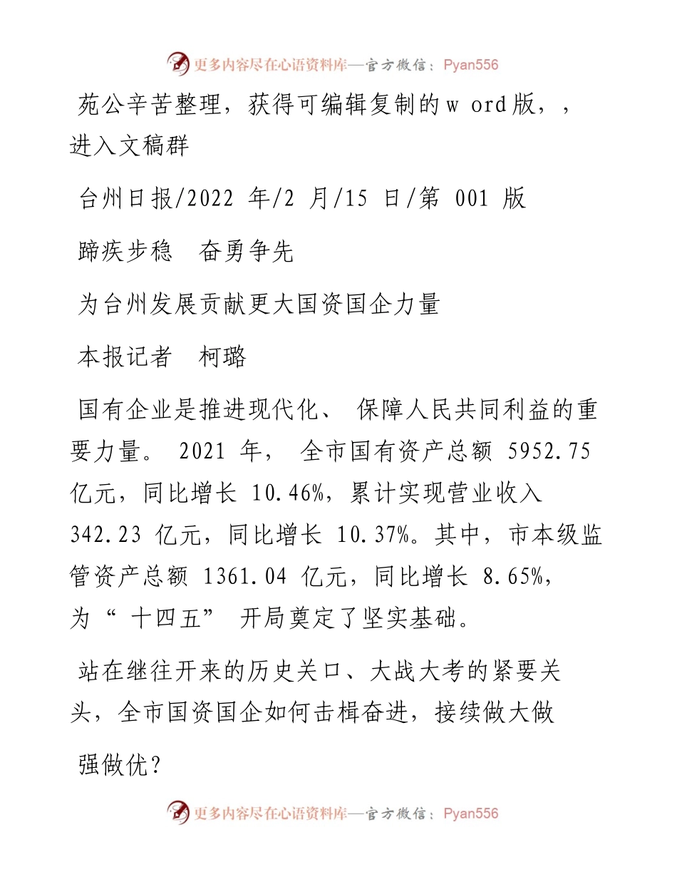 .02.15本报记者柯璐：为台州发展贡献更大国资国企力量.docx_第1页