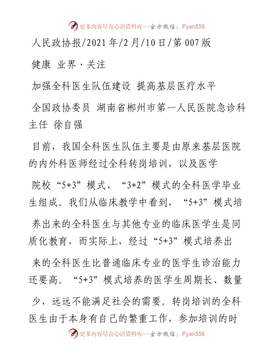 .02.10全国政协委员湖南省郴州市第一人民医院急诊科主任徐自强：加强全科医生队伍建设提高基层医疗水平——如椽巨笔1公众号整理.docx_第1页