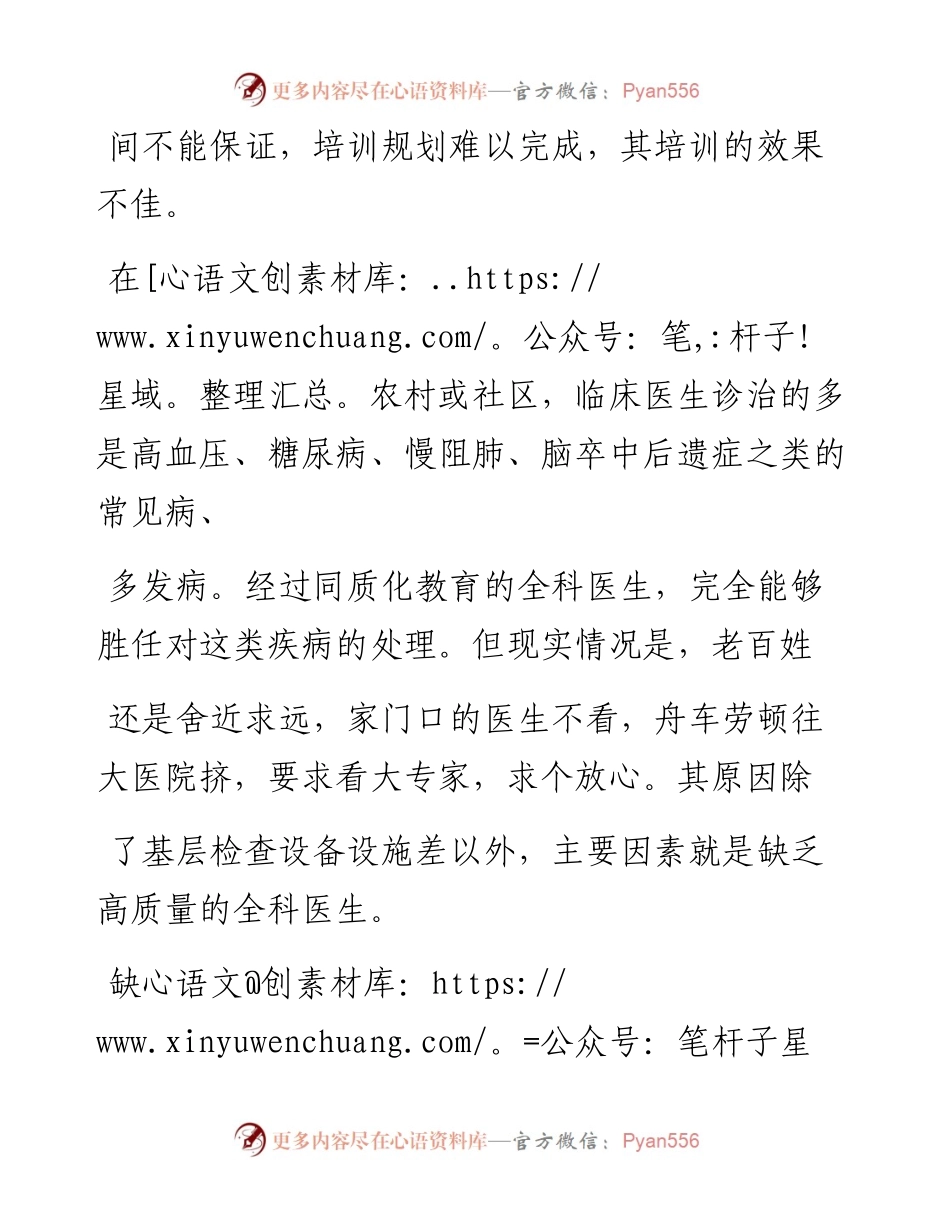 .02.10全国政协委员湖南省郴州市第一人民医院急诊科主任徐自强：加强全科医生队伍建设提高基层医疗水平——如椽巨笔1公众号整理.docx_第2页