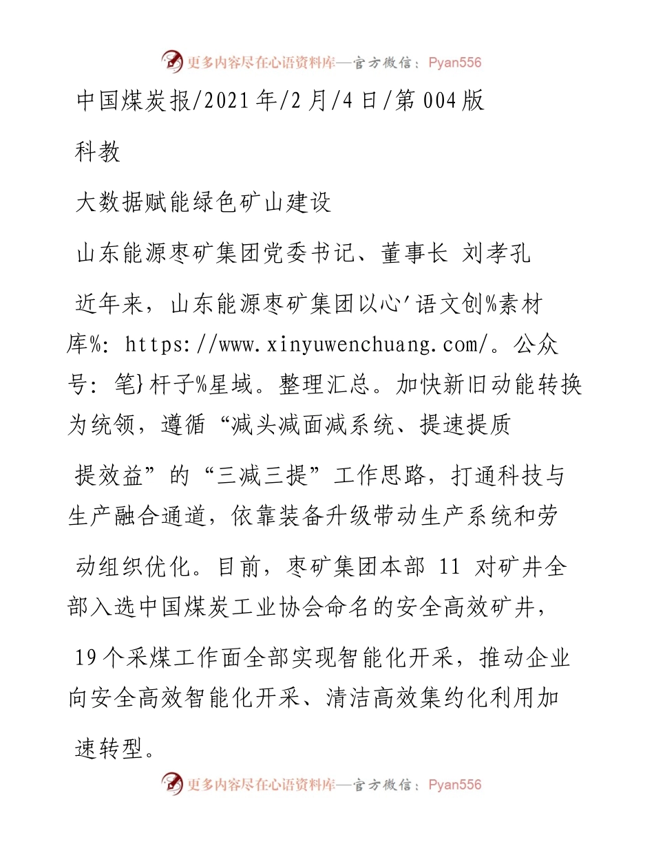 .02.04山东能源枣矿集团党委书记、董事长刘孝孔：大数据赋能绿色矿山建设——如椽巨笔1公众号整理.docx_第1页