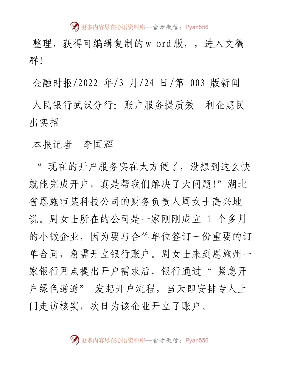 .03.24本报记者李国辉：人民银行武汉分行：账户服务提质效利企惠民出实招.docx_第1页