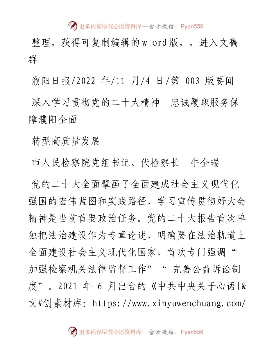 .11.04代检察长牛全瑞：深入学习贯彻党的二十大精神忠诚履职服务保障濮阳全面转型高质量发展.docx_第1页