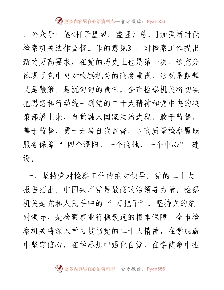 .11.04代检察长牛全瑞：深入学习贯彻党的二十大精神忠诚履职服务保障濮阳全面转型高质量发展.docx_第2页