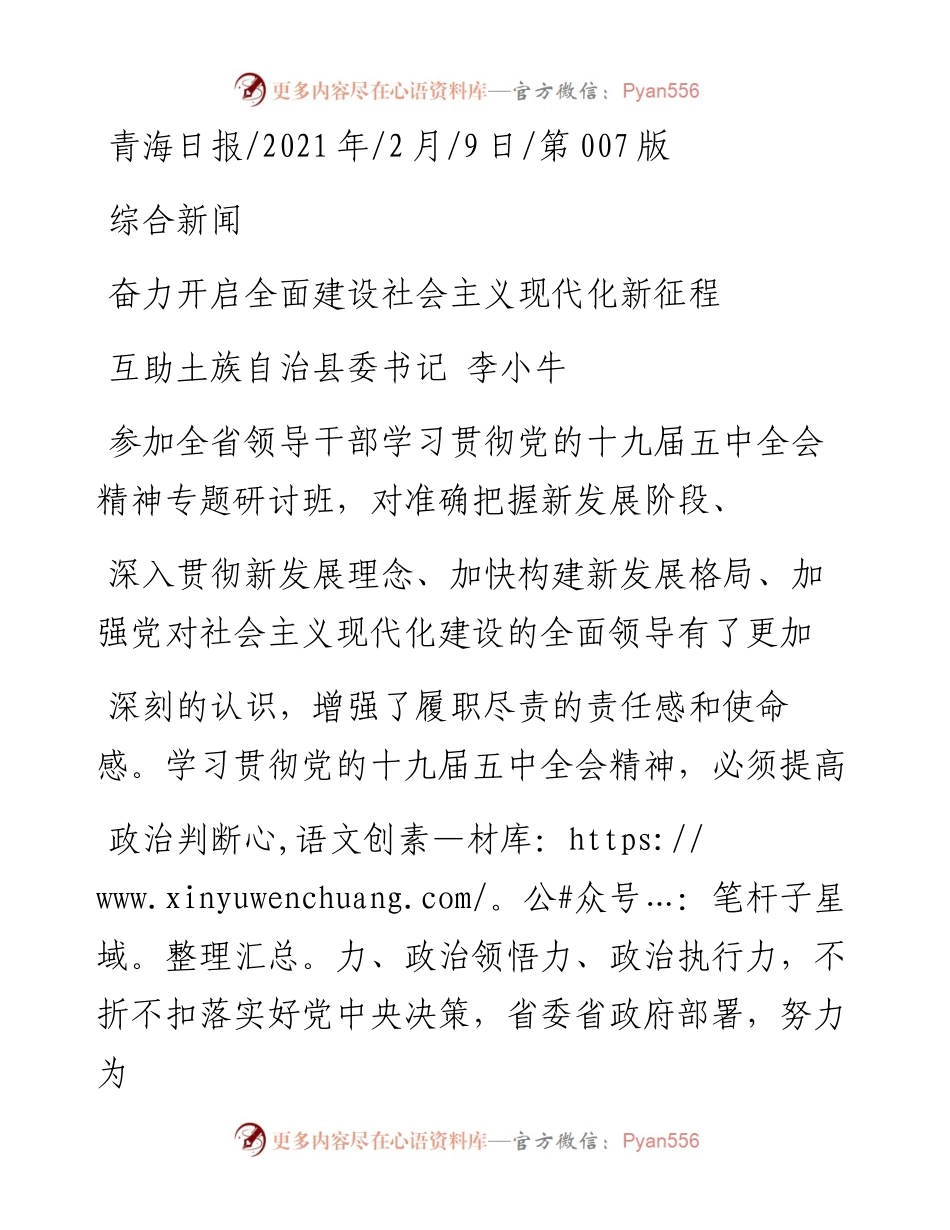 .02.09互助土族自治县委书记李小牛：奋力开启全面建设社会主义现代化新征程——如椽巨笔1公众号整理.docx_第1页