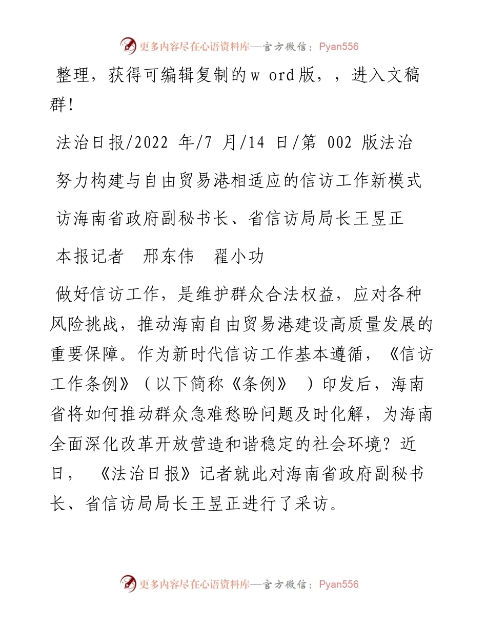 .07.14本报记者邢东伟翟小功：努力构建与自由贸易港相适应的信访工作新模式.docx_第1页