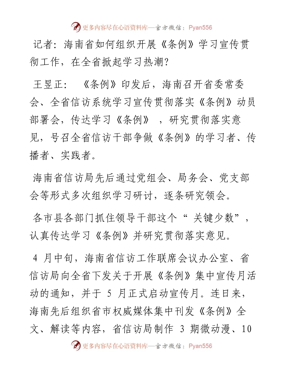 .07.14本报记者邢东伟翟小功：努力构建与自由贸易港相适应的信访工作新模式.docx_第2页