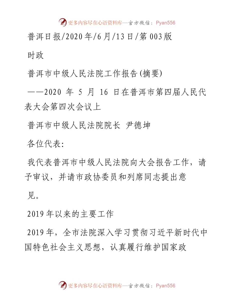 .06.13普洱市中级人民法院院长尹德坤：普洱市中级人民法院工作报告(摘要).docx_第1页