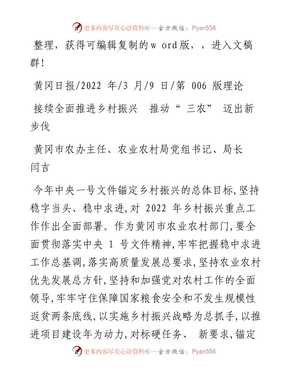 .03.09黄冈市农办主任、农业农村局党组书记、局长闫吉：接续全面推进乡村振兴推动三农迈出新步伐.docx_第1页
