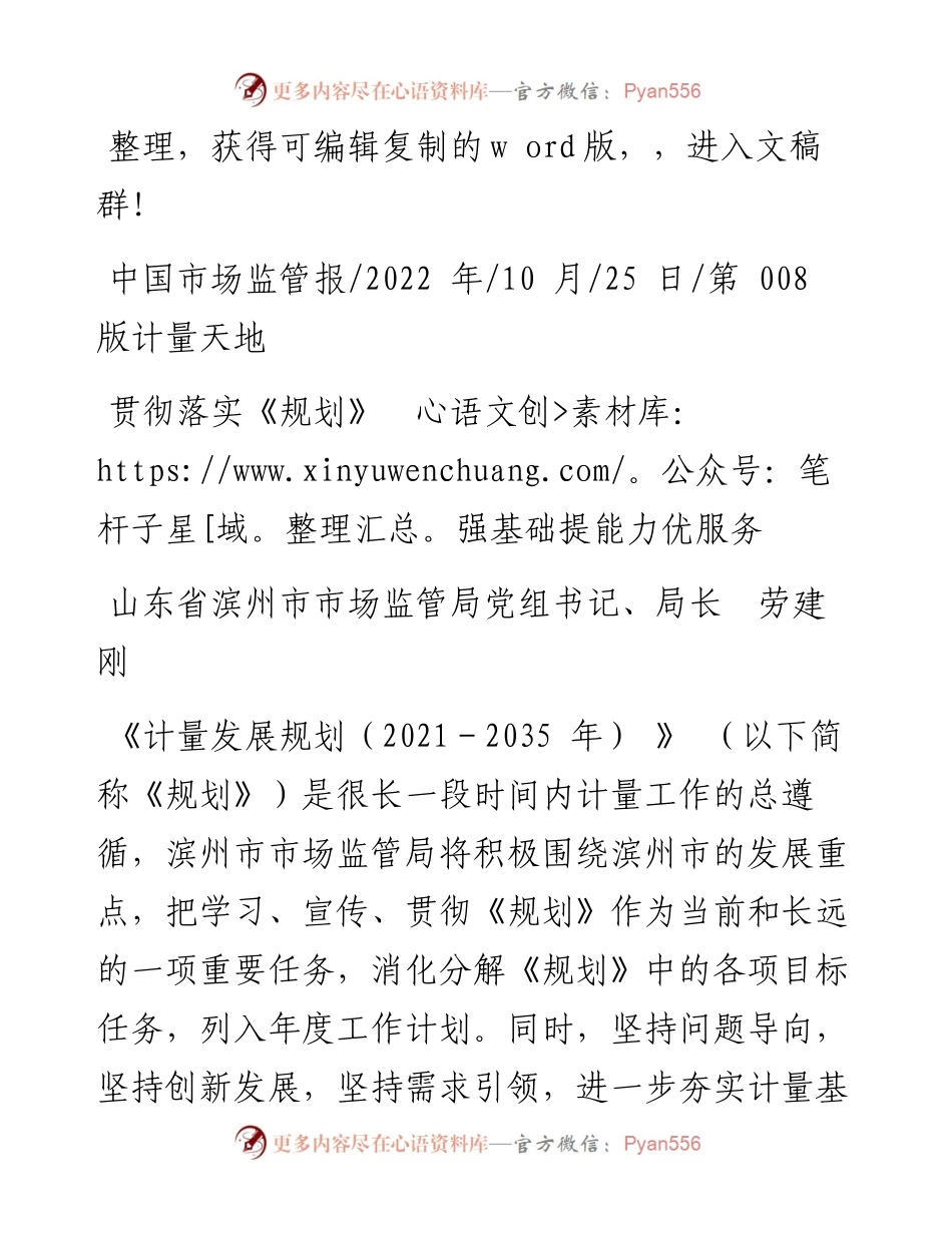 .10.25山东省滨州市市场监管局党组书记、局长劳建刚：贯彻落实《规划》强基础提能力优服务.docx_第1页