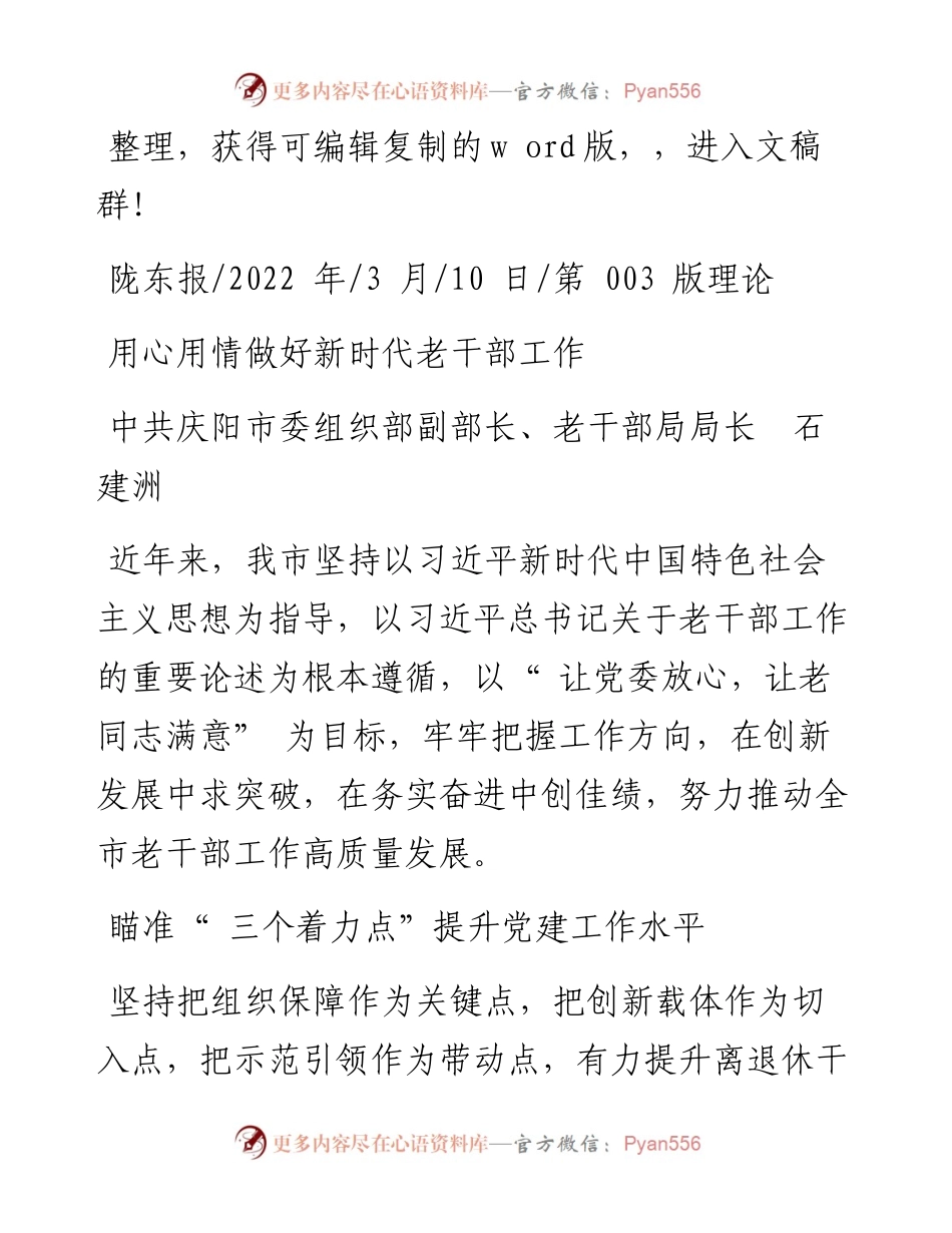 .03.10中共庆阳市委组织部副部长、老干部局局长石建洲：用心用情做好新时代老干部工作.docx_第1页
