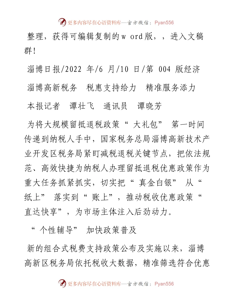 .06.10本报记者谭壮飞通讯员谭晓芳：淄博高新税务税惠支持给力精准服务添力.docx_第1页