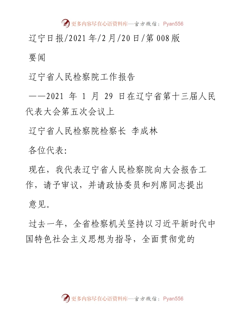 .02.20辽宁省人民检察院检察长李成林：辽宁省人民检察院工作报告——.docx_第1页