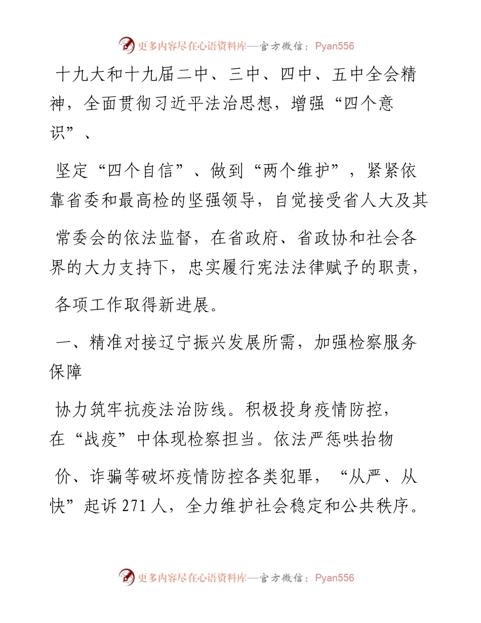 .02.20辽宁省人民检察院检察长李成林：辽宁省人民检察院工作报告——.docx_第2页