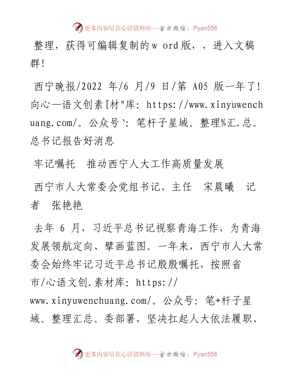 .06.09西宁市人大常委会党组书记、主任宋晨曦记者张艳艳：牢记嘱托推动西宁人大工作高质量发展.docx_第1页