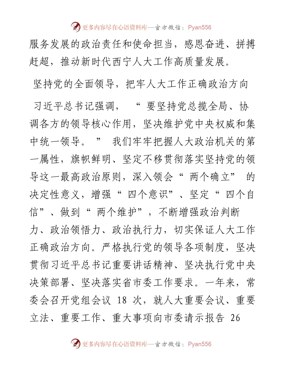 .06.09西宁市人大常委会党组书记、主任宋晨曦记者张艳艳：牢记嘱托推动西宁人大工作高质量发展.docx_第2页