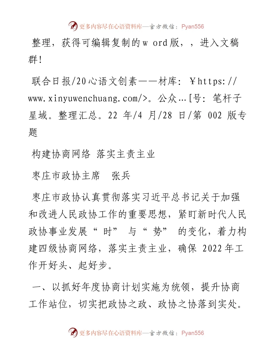.04.28枣庄市政协主席张兵：构建协商网络落实主责主业.docx_第1页