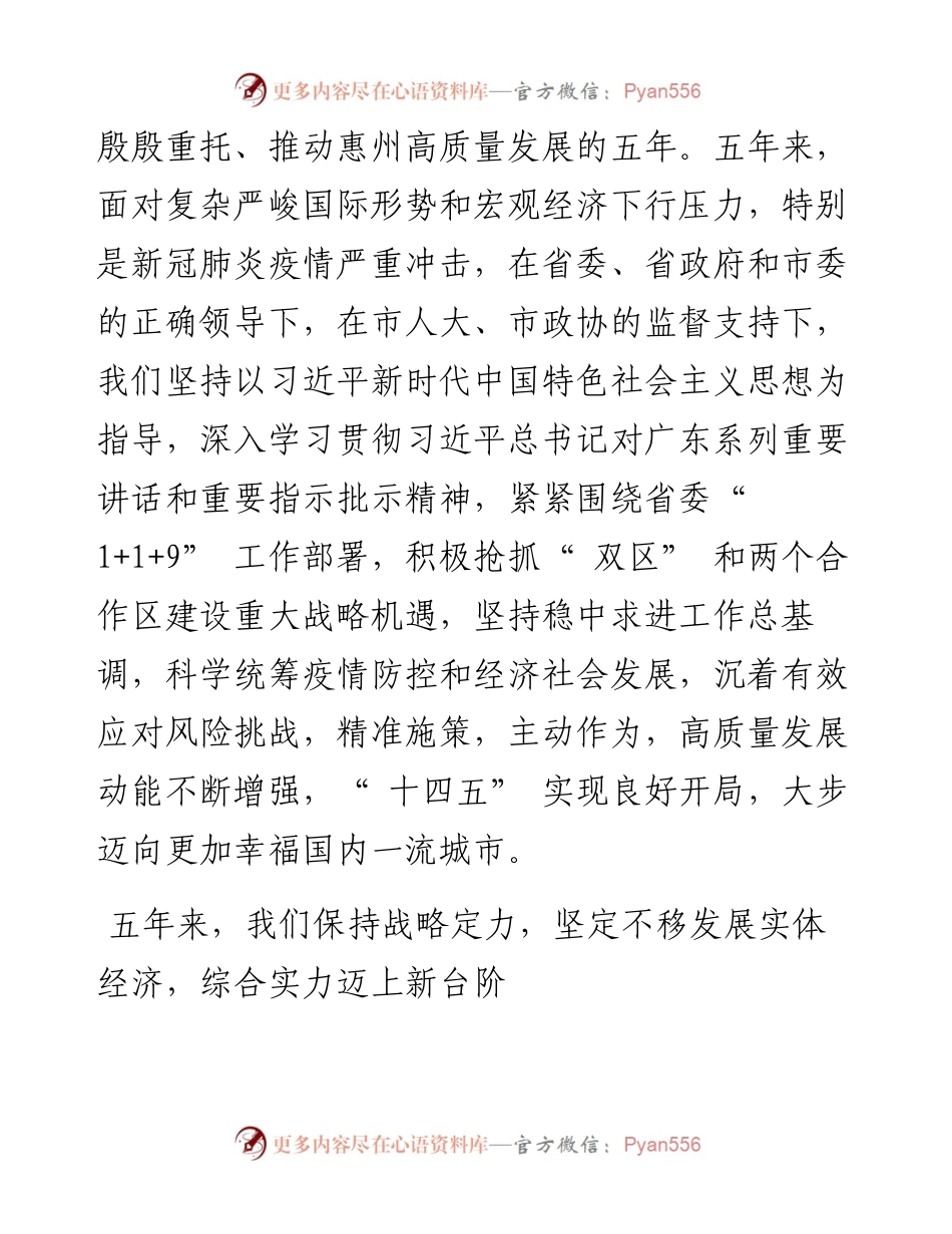 .01.27惠州市人民政府市长温金荣：政府工作报告.docx_第2页