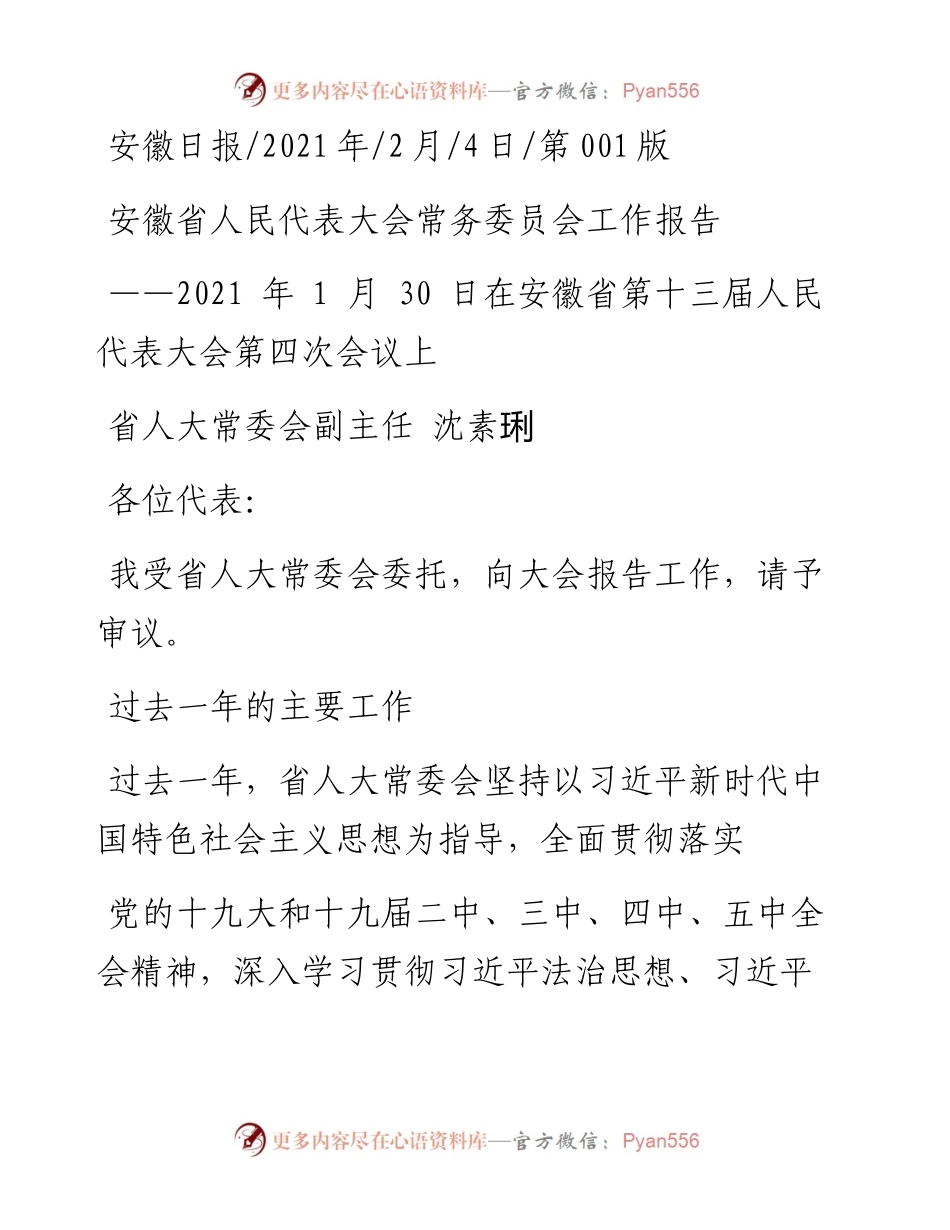 .02.04省人大常委会副主任沈素琍：安徽省人民代表大会常务委员会工作报告——如椽巨笔1公众号整理.docx_第1页