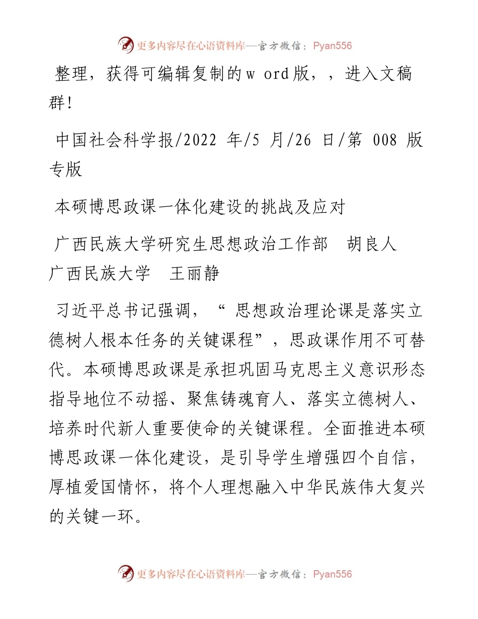 .05.26广西民族大学：本硕博思政课一体化建设的挑战及应对.docx_第1页