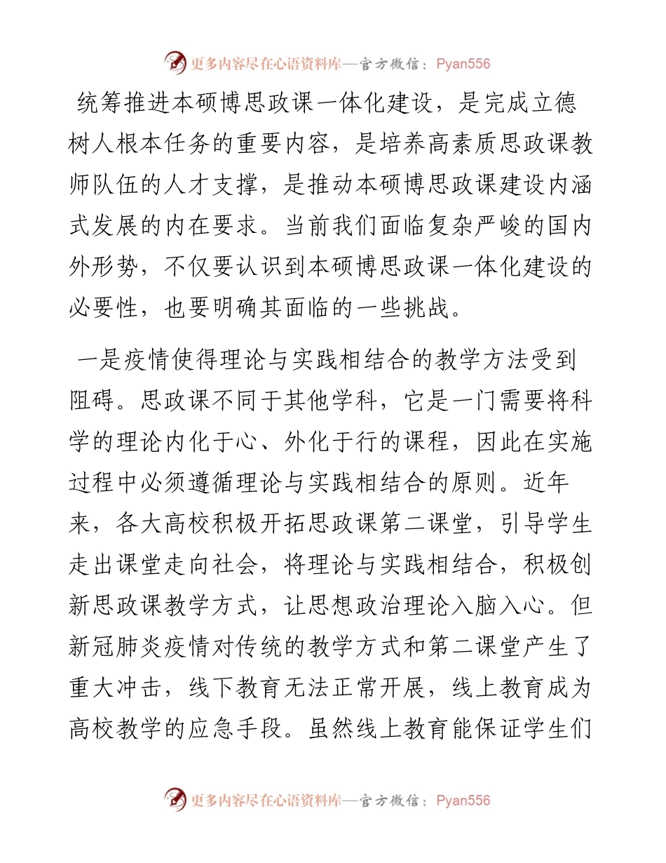 .05.26广西民族大学：本硕博思政课一体化建设的挑战及应对.docx_第2页