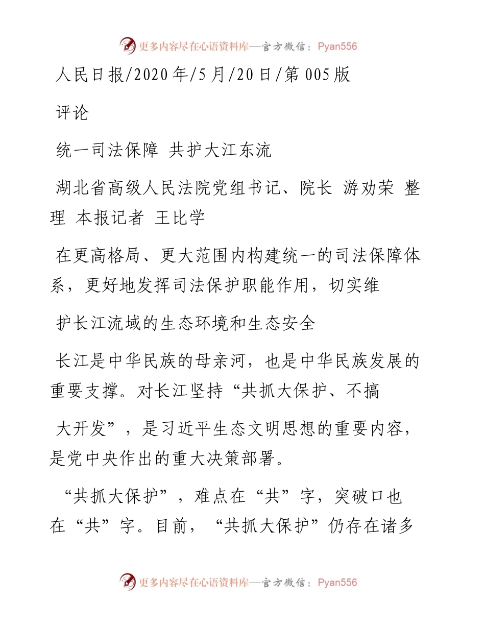 .05.20湖北省高级人民法院党组书记、院长游劝荣整理本报记者王比学：统一司法保障共护大江东流.docx_第1页