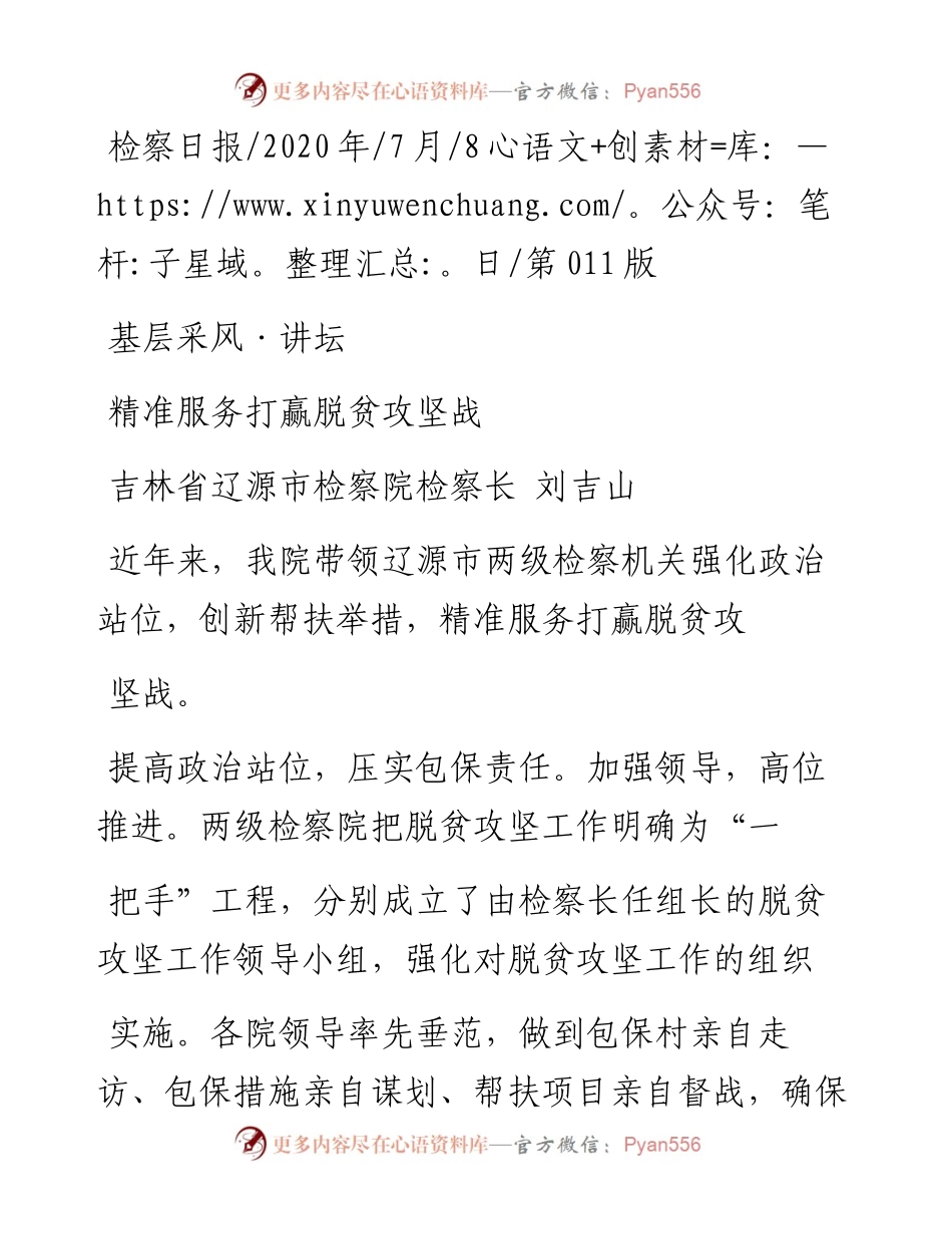 .07.08吉林省辽源市检察院检察长刘吉山：精准服务打赢脱贫攻坚战.docx_第1页
